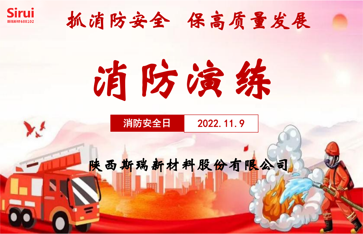 消防安全演練，牢筑安全防線——斯瑞新材119消防演練紀實