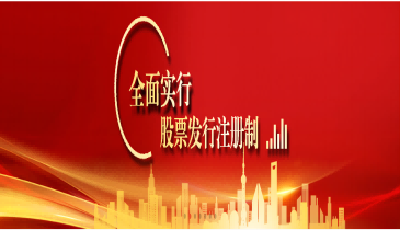 全面注冊制，改革向未來（四）