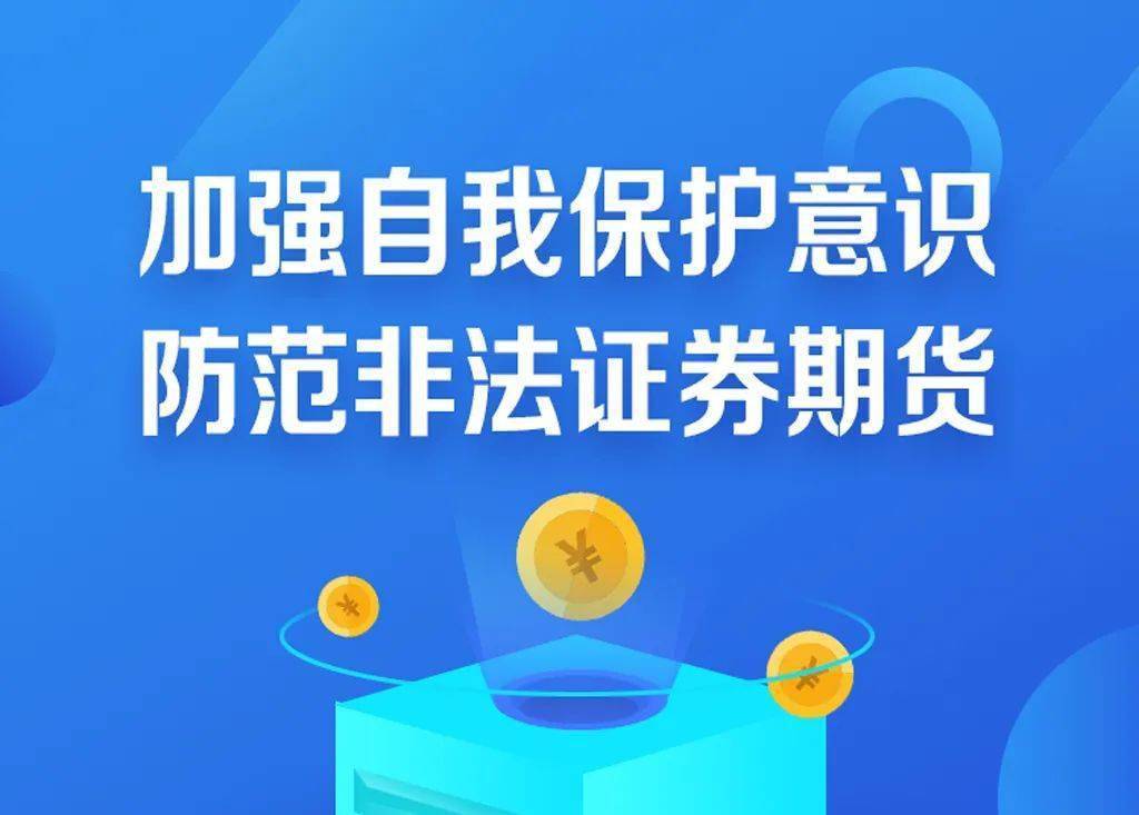 “分紅”“回購”不可信，抵制“原始股”誘惑